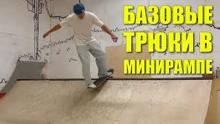 Basic mini ramp tricks