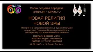 Новая религия Новой эры