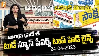 Andhra Pradesh Top Headlines From Today News Papers | Telugu News Paper Reading | 24-04-2023 | iNews