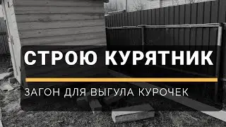 ФАЗЕНДА TV - как построить курятник на даче с зоной выгула для курочек. Этапы строительства.