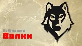 Волки / Василий Шукшин