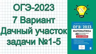 ОГЭ-2023 Вариант 7 План дачного участка задачи №1-5 Лысенко