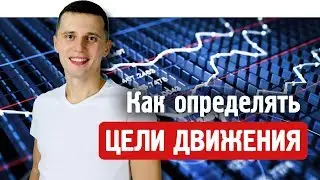 Как определять цели движения? Мои лучшие техники