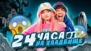 24 ЧАСА НА КЛАДБИЩЕ челлендж\challenge. ВЫЖИВЕТ ЛИ ФЛЕКС и ЛИЛ? ВСЕ ОТМОРОЗИЛИСЬ ОТ ЭТОЙ ИДЕИ!