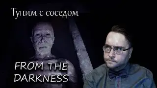 From the darkness #2 | Тупим с соседом. Ох уж эти загадки!!!