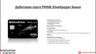 Видеообзор дебетовой карты PRIME ЮниКредит Банка