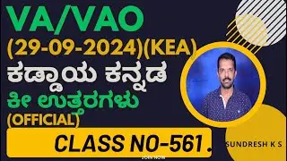 561)VAO ಕಡ್ಡಾಯ ಕನ್ನಡ ಪರೀಕ್ಷಯ  ಕೀ ಉತ್ತರಗಳು(29-09-2024)#pdo#kea#kpsc#fda#sda