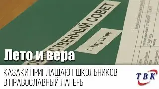 Курчатовских школьников приглашают в православный лагерь отдыха