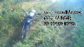 Мотоцикл Минск СЛОМАЛСЯ в лесу. Часть 2