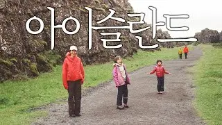 입이 떡 벌어지는 대자연과 4만원 짜리 파스타가 공존하는 아이슬란드 여행