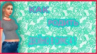 SIMS 4:КАК РОДИТЬ ДВОЙНЮ?