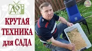 КРУТАЯ ТЕХНИКА для САДА/Аккумуляторная ГАЗОНОКОСИЛКА GREENWORKS и садовый ИЗМЕЛЬЧИТЕЛЬ LUXE