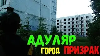 АДУЛЯР ТЕПЕРЬ ЗАКРЫТ?! Сталк по городу призраку!