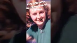Как менялась историчка по её словам: