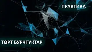 Төрт бурчтуктар / Тик бурчтук  (Практика)  - ЭЛДИН СЫЙМЫГЫ