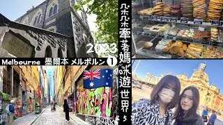 朵朵牽著媽咪遊世界《5》🇦🇺￼墨爾本メルボルン❶（2023/9/25～10/2)#シドニー&メルボルン空港 #セント・ポール大聖堂 #Treasury Gardens #Fitzroy Gardens