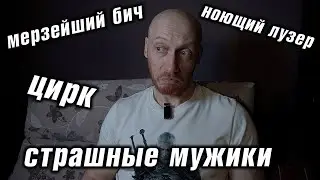 Читаю ваши КОММЕНТАРИИ (1): ноющие лузеры, мерзейший бич, страшные мужики