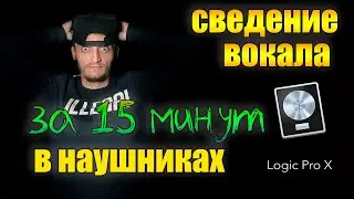 Сведение вокала в наушниках в logic pro x за 15 минут. Обработка голоса - простые шаги.