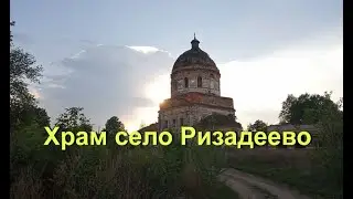 Храм село Ризадеево.