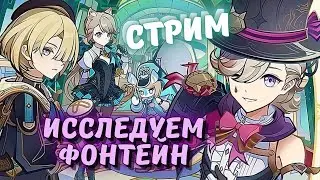 Погружаемся в Фонтейн! Обновление 4.0 Genshin impact