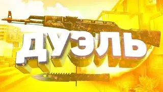 Дуэль с игроком Kotik 60 FPS. В коммы пишите айди, с кем смогу сделаю дуэль.