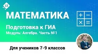Разбор задания 1 (Алгебра, Часть 1). Математика. ГИА. ОГЭ. [Подготовка к ЕГЭ/ОГЭ] | LancmanSchool