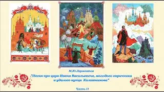 "Песня про царя Ивана Васильевича, молодого опричника и удалого купца Калашникова"