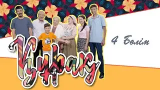 Құрақ 4 бөлім (11.08.2022)