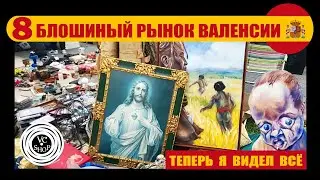 БЛОШИНЫЙ РЫНОК ВАЛЕНСИИ (БАРАХОЛКА): В ПОИСКАХ ВИНИЛОВЫХ ПЛАСТИНОК 07.04.2024