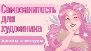 Самозанятость для художников | Плюсы и минусы
