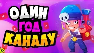 ОДИН ГОД КАНАЛУ! ДЕНЬ РОЖДЕНИЯ! (И немного джин пшина)