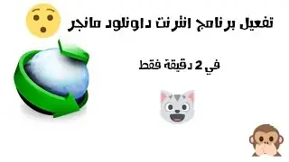 تفعيل انترنت داونلود منجر مدى الحياة في 2 دقيقة فقط تفعيل برنامج Internet Download Manager