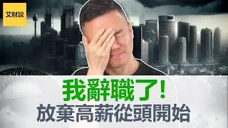 150万年薪我辞职了! 人生中最艰难的决定! 收入突然暴跌到0, 辞职之前要懂得这3件事. 5种富人现金流工具让你辞职时比老板还有底气!【艾财说108】