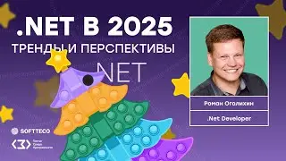 ТСП: .NET в 2025. Тренды и перспективы