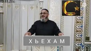 Иса Хьаж Ойсхар: Аьхь Хетарх Лаьц Хаз Хьехам