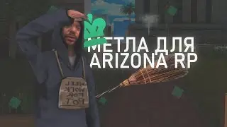 МЕТЛА ДЛЯ ARIZONA RP БЕЗ БАНА #аризона #arizonarp #аризонарп