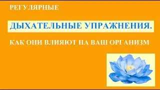 Как влияют ДЫХАТЕЛЬНЫЕ УПРАЖНЕНИЯ на организм