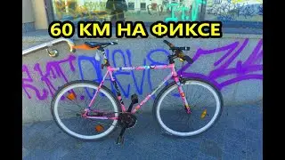 На фиксе по Киеву 60 км. Голосеевский парк. Даунхил в парке на фиксе.