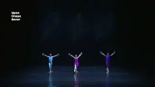 Балет Терцет (Урал Опера Балет)