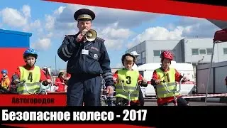 Безопасное колесо 2017 Пушкино