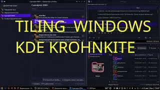 Tiling windows KDE Krohnkite | Динамический тайлинг в Линуксе