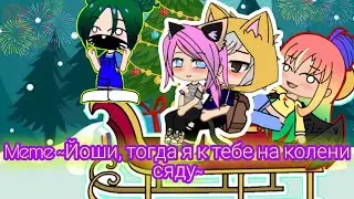 Meme ~Йоши, тогда я к тебе на колени сяду~ / Оригинал / У. Л. Е. Й. ¦¦ Gacha Club.