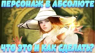 [Black Desert Mobile] Пробуждение персонажа в Абсолют/Absolute что это и как сделать?