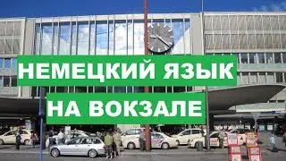 Аудиоуроки немецкого, урок 09, на железнодорожном вокзале