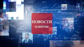 НОВОСТИ ШКОЛЫ 23.11.21