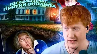 ДК СМОТРИТ ПРЯТКИ ЭКСАЙЛА