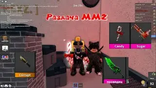 Раздача ножей в MM2