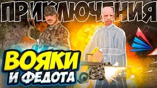 ДЕД И ВОЯКА ПОПАЛИ В ПЛЕН НА ОСТРОВЕ ВО ВЬЕТНАМЕ || 3 ЧАСТЬ [feat. Delorenzy] GTA SAMP