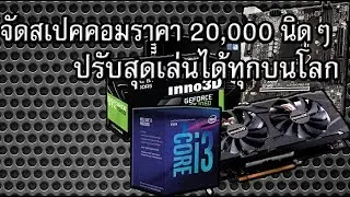 จัดสเปคคอมเล่นเกม งบ 20,000 นิดๆ ปรับสุดลื่นๆเล่นได้ทุกเกมบนโลก