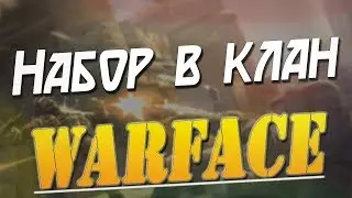 Набор в клан [Критерии в описании]